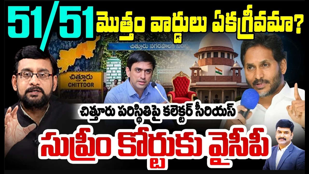 AP Local Body Elections: Collector Serious Over Chittoor Ward Elections Controversy | YSRCP vs TDP
