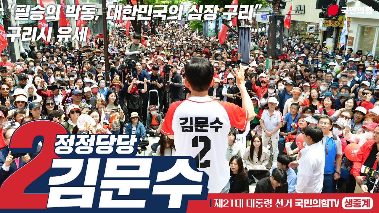 [Live] 6월 1일 김문수 대통령 후보, “필승의 박동, 대한민국의 심장 구리” 구리시 유세
