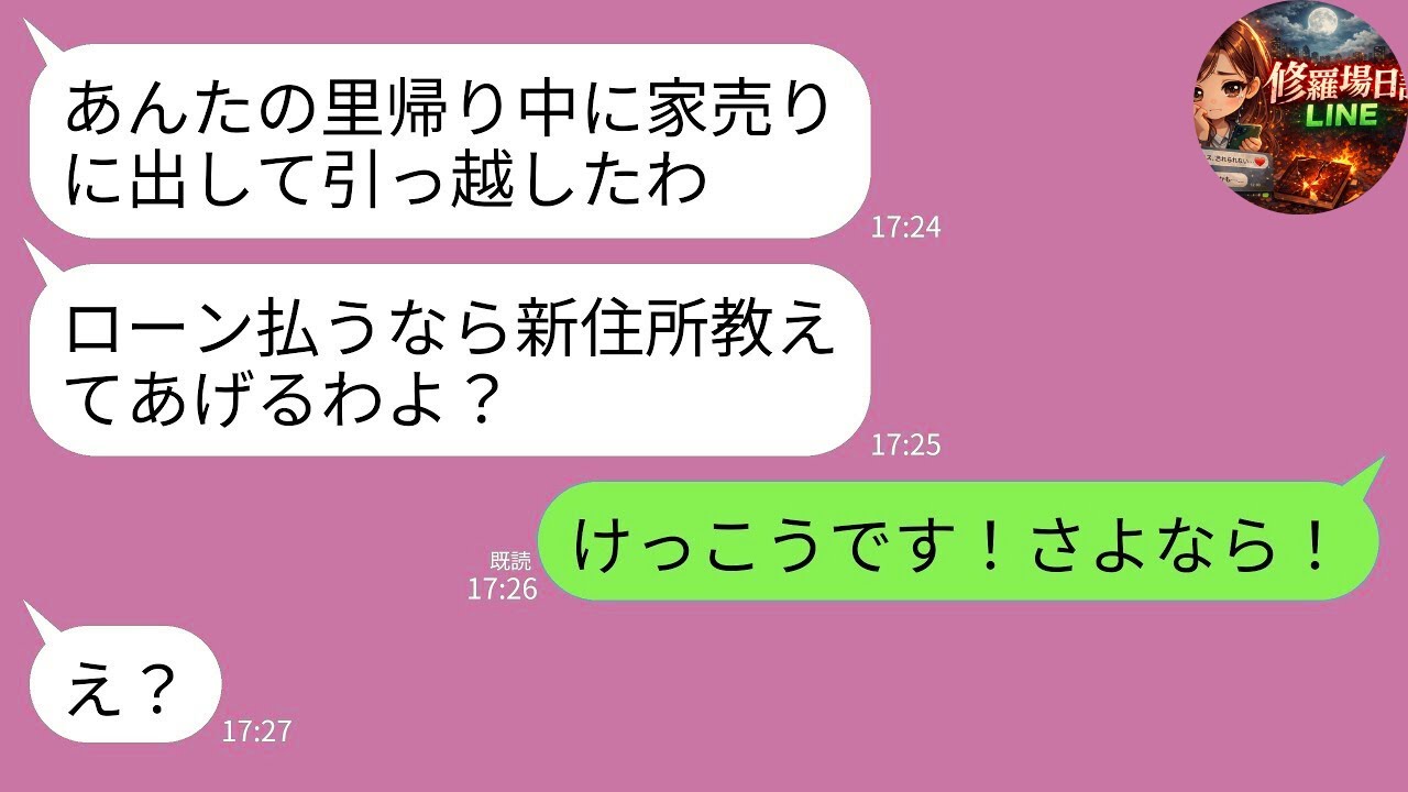 【LINE】里帰り出産から戻ると義実家が売りに出されていた…義母「家族はもういないwローン払うなら新居教える」→私「結構です！さよなら！」→大喜びで縁切った結果www