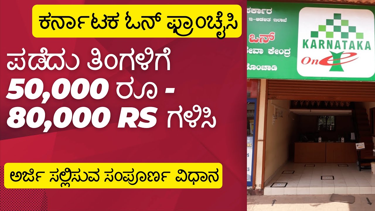 ಕರ್ನಾಟಕ ಒನ್ ಫ್ರಾಂಚೈಸಿ  ಗೆ ಅರ್ಜಿ ಅಹ್ವಾನ | How to Apply Karnataka One Franchise Online Karnataka 2024
