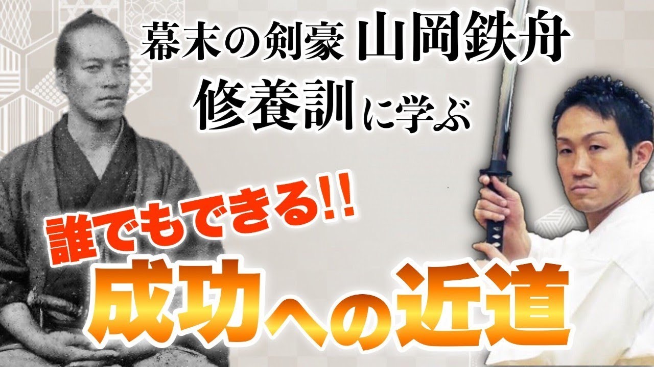 誰でもできる成功への近道【幕末の剣豪・山岡鉄舟「修養訓 / 其の三」】