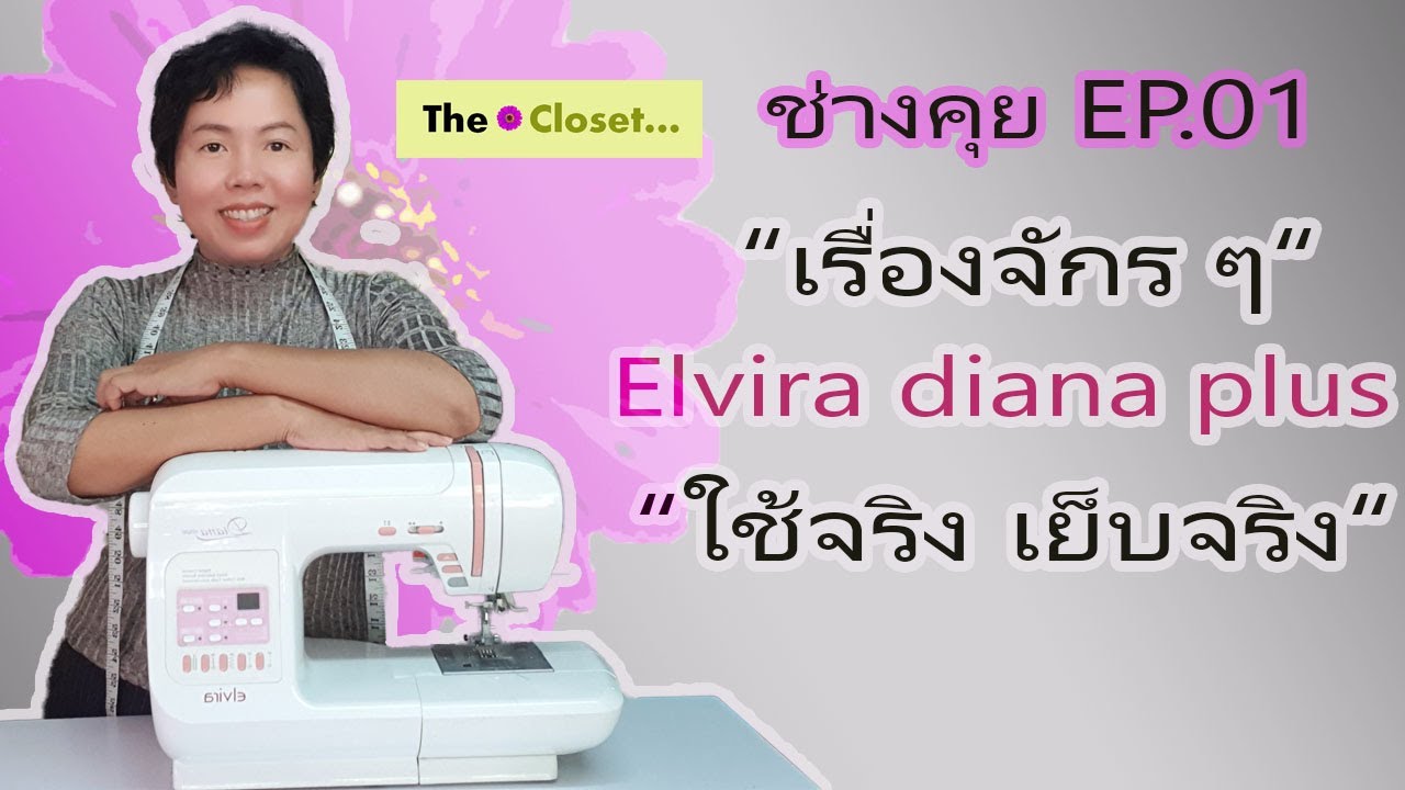 ช่างคุย EP01  รีวิว จักรเย็บผ้า Elvira diana plus แนะนำวิธีเลือกจักรสำหรับมือใหม่ทุกคน