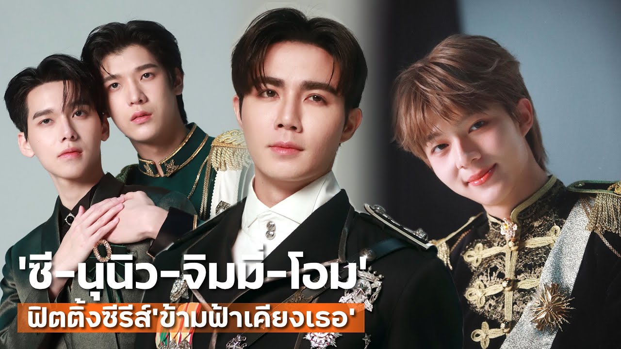 [4K] ส่อง! 