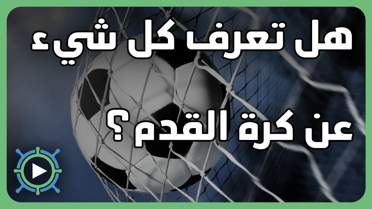 ما هي مبادئ دوريات وكؤوس كرة القدم