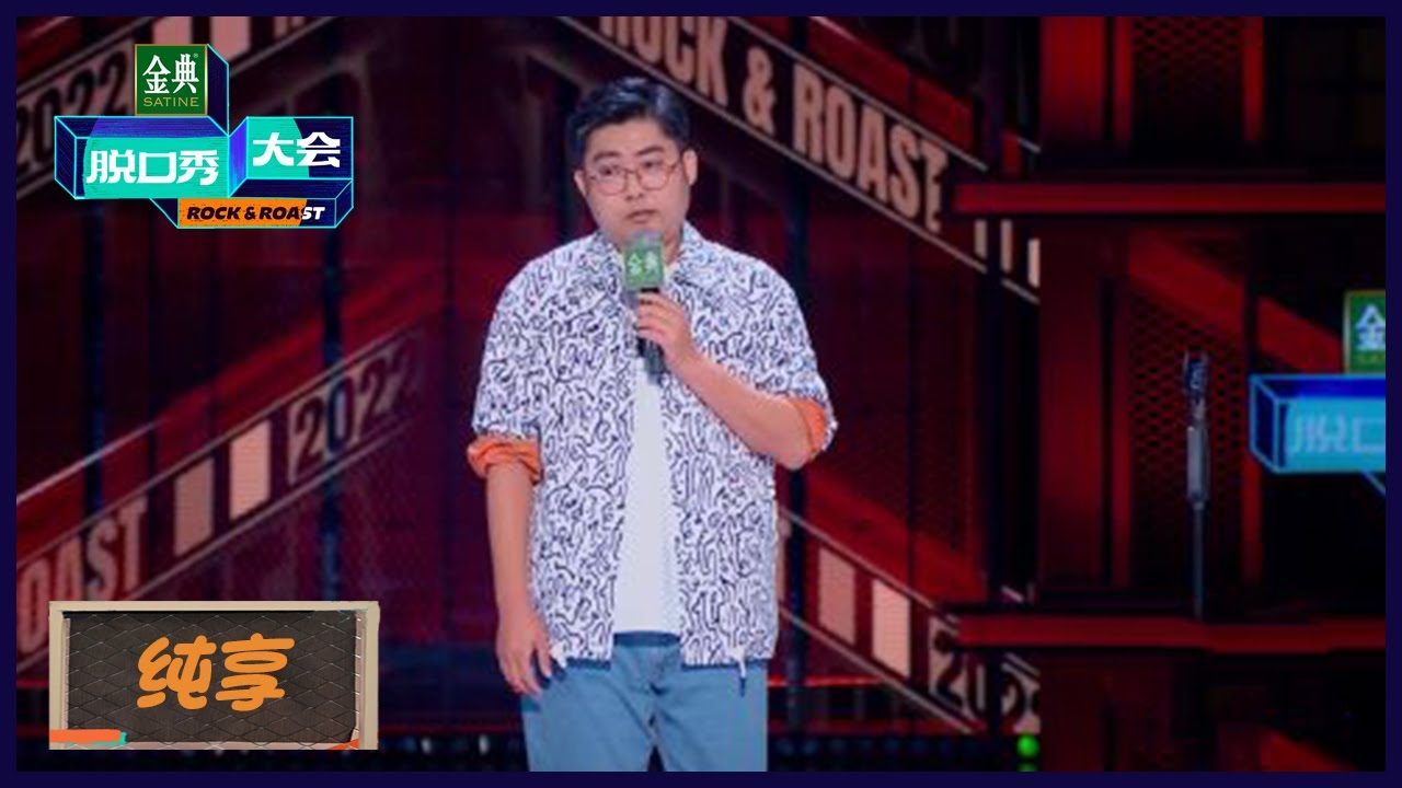 【伟大爷纯享】早教不是教孩子，是教大人 | 《脱口秀大会S5 Rock&Roast S5》| 腾讯视频