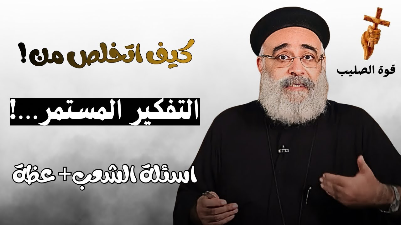 اسئلة آلشعب؟؟ حلول روحية ونفسية للخروج من حلقة التفكير - ابونا بولس جورج 