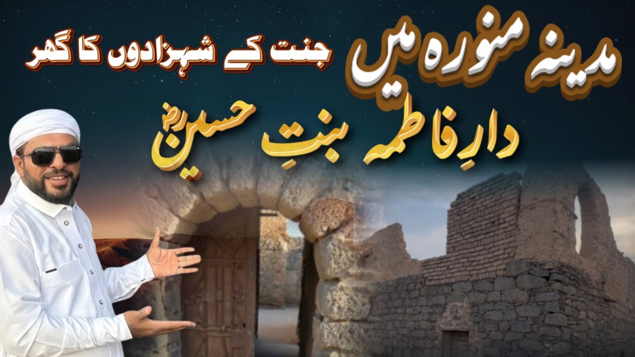جنت کے شہزادوں کا گھر – حضرت فاطمہ بنتِ حسین رضی اللہ عنہا کا تاریخی مکان