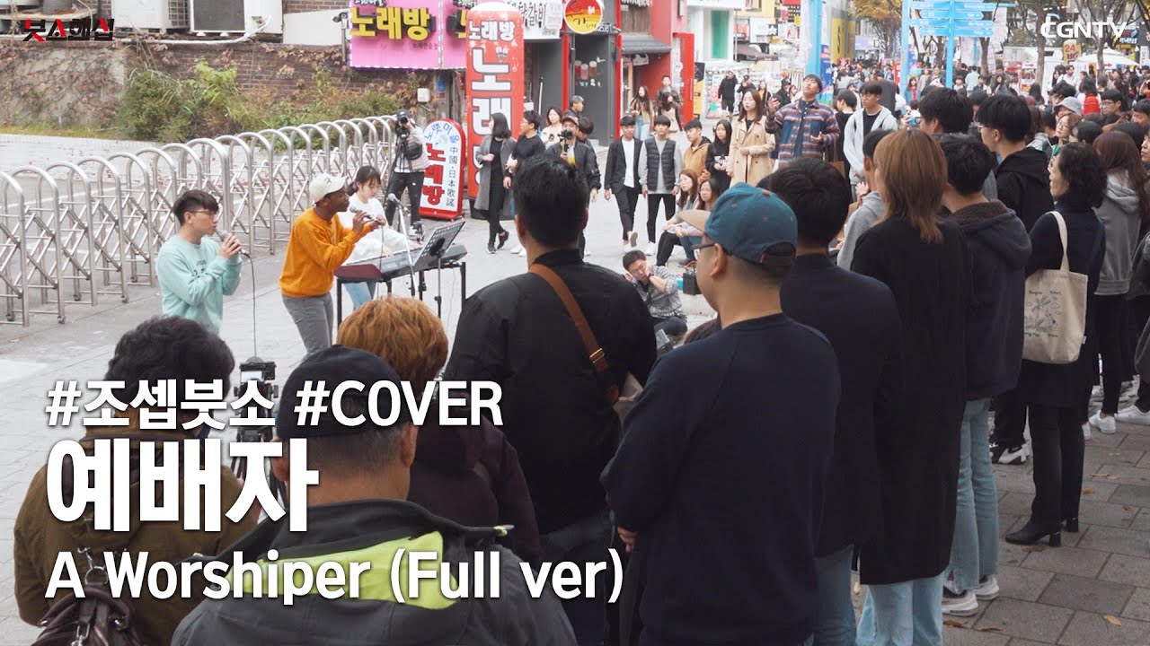 예배자(A Worshiper) Covered by 조셉붓소(Joseph Butso) / 조셉붓소와 친구들의 🍯꿀🍯호흡✨