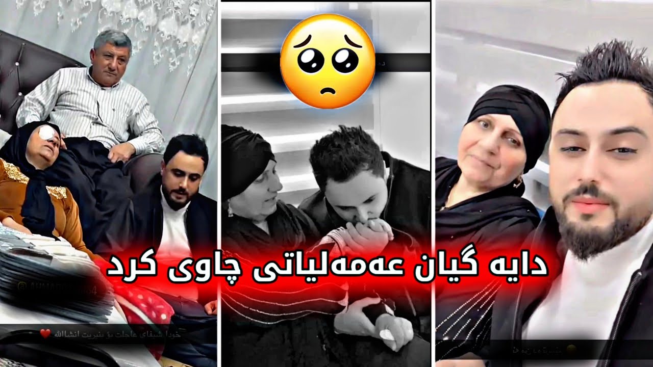 مەلا قاتیل دایە گیان عەمەلیاتی چاوی کرد 🥺 خودا شیفای بدا 😍