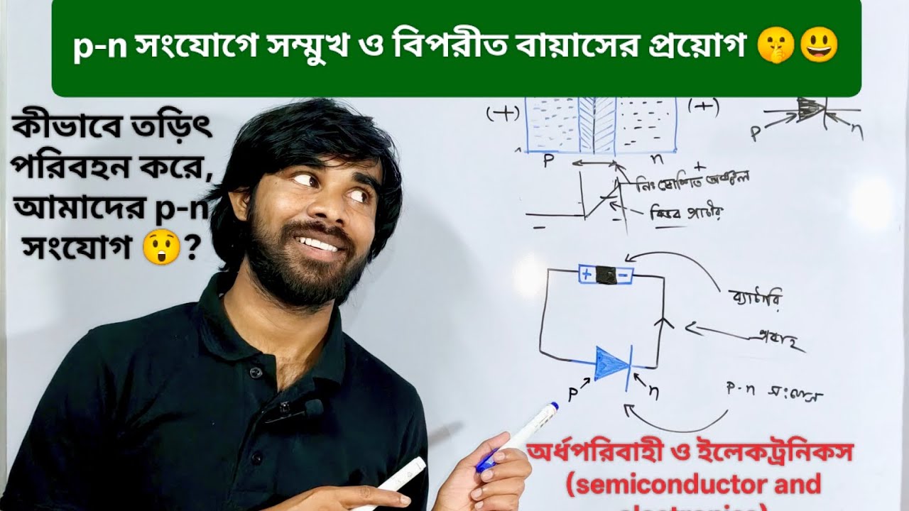 P-n সংযোগে সম্মুখ ও বিপরীত বায়াসের প্রয়োগ 😃/অর্ধপরিবাহি ও ইলেকট্রনিকস part -7 / by prince dada