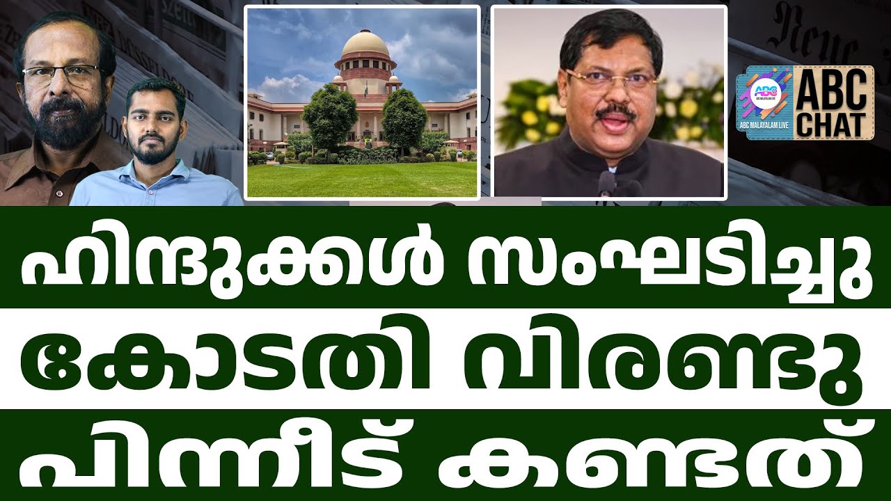 കോടതിയിൽ സംഭവിച്ചത് Supreme Court | ABC CHAT