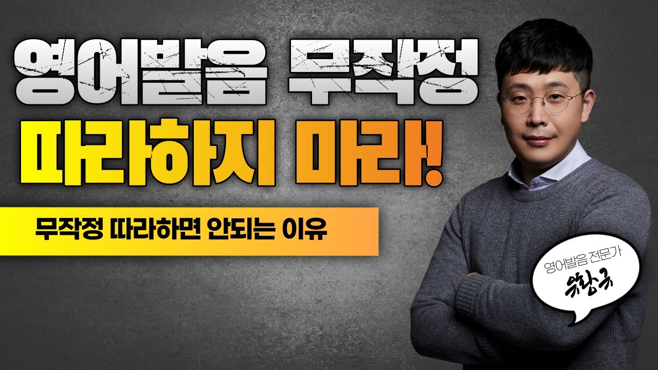 영어 무작정 따라하고 계시나요? 영어발음 무작정 따라하지 마세요!