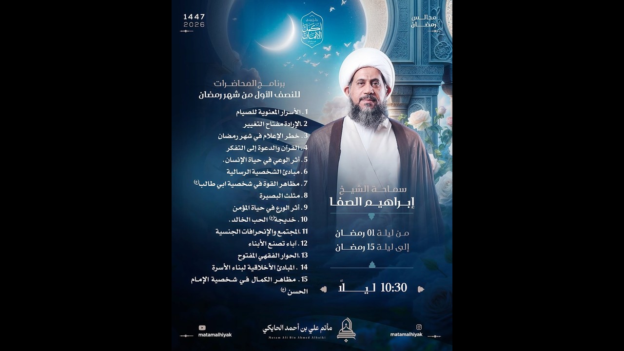 البث المباشر: ليلة 1 من شهر رمضان 1447هـ - الشيخ ابراهيم الصفا - مأتم الحاج علي بن أحمد الحايكي