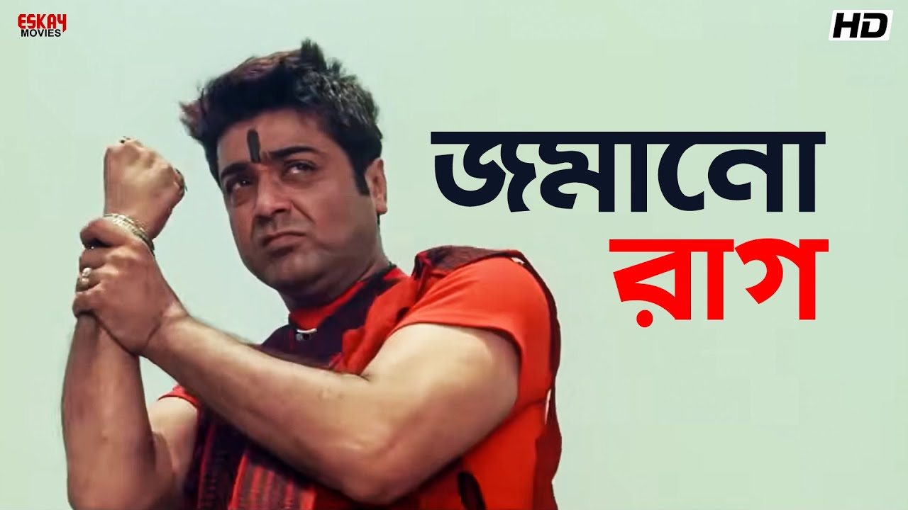 জমানো রাগ | Rachna Banerjee | Prosenjit Chatterjee | Kurukhetra | Eskay Movies