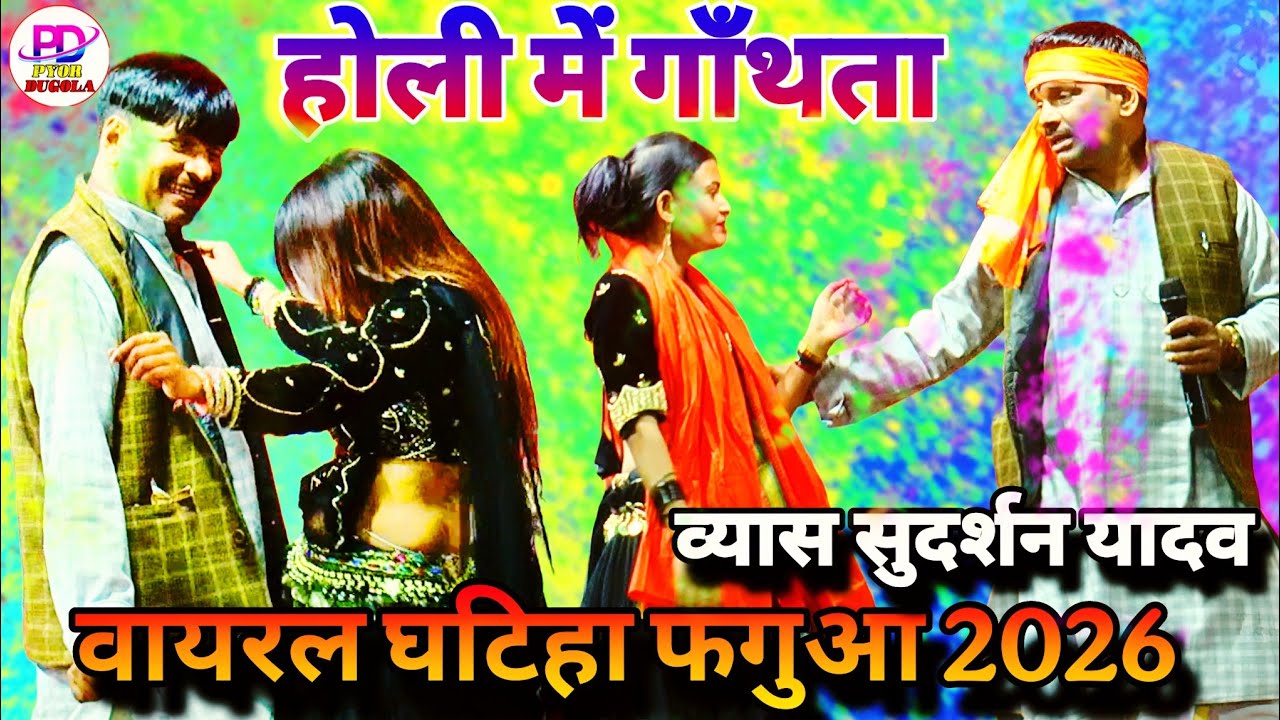 होली में नचनिया को गांथने लगे सुदर्शन यादव खुलेआम । Sudarshan Yadav Holi Song | Bhojpuri Holi 2026