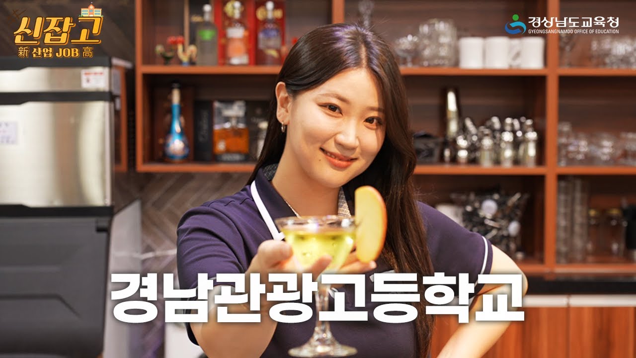 관광 꿈나무, 들어와 🏫신잡고 EP 3. 경남관광고등학교