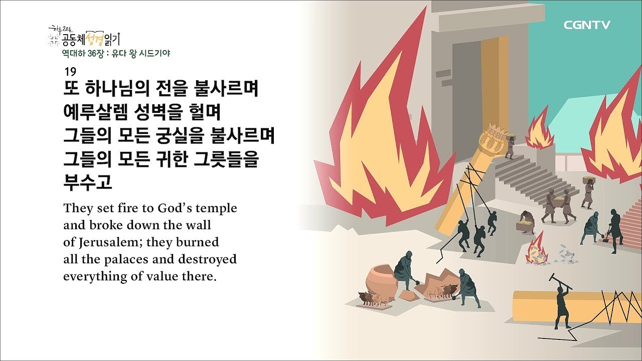 [하루 20분 공동체성경읽기] 5/27 역대하 35-36장