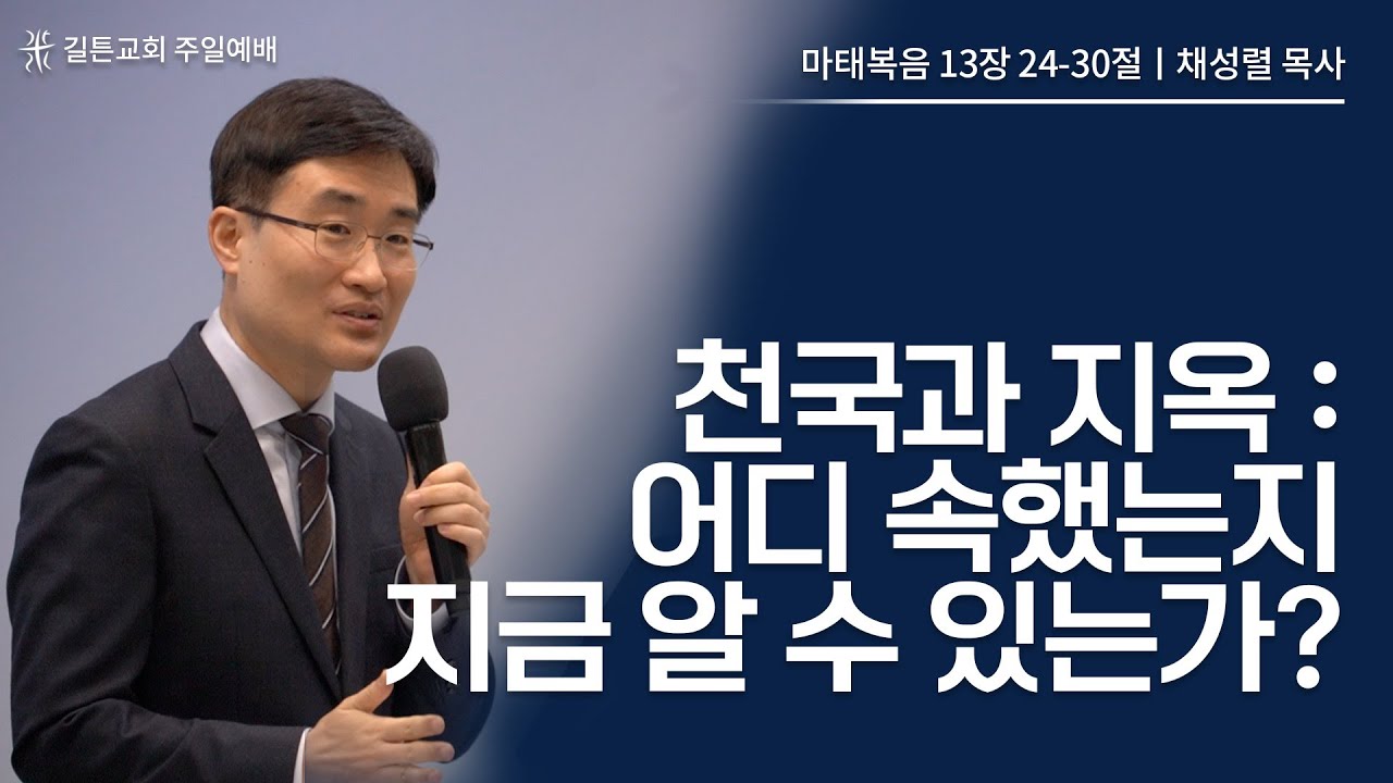 길튼교회 주일예배 | 천국과 지옥 : 어디 속했는지 지금 알 수 있는가? | 채성렬 목사 | 2023/04/30