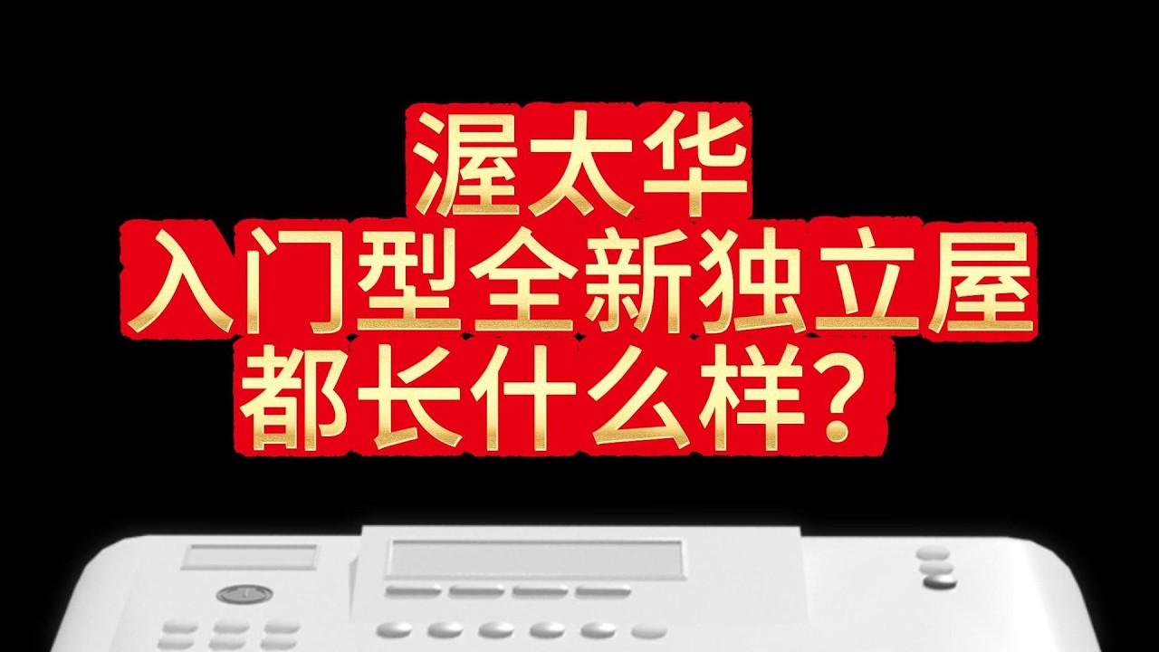 实景体验渥太华价差30w的独立屋区别有多大？