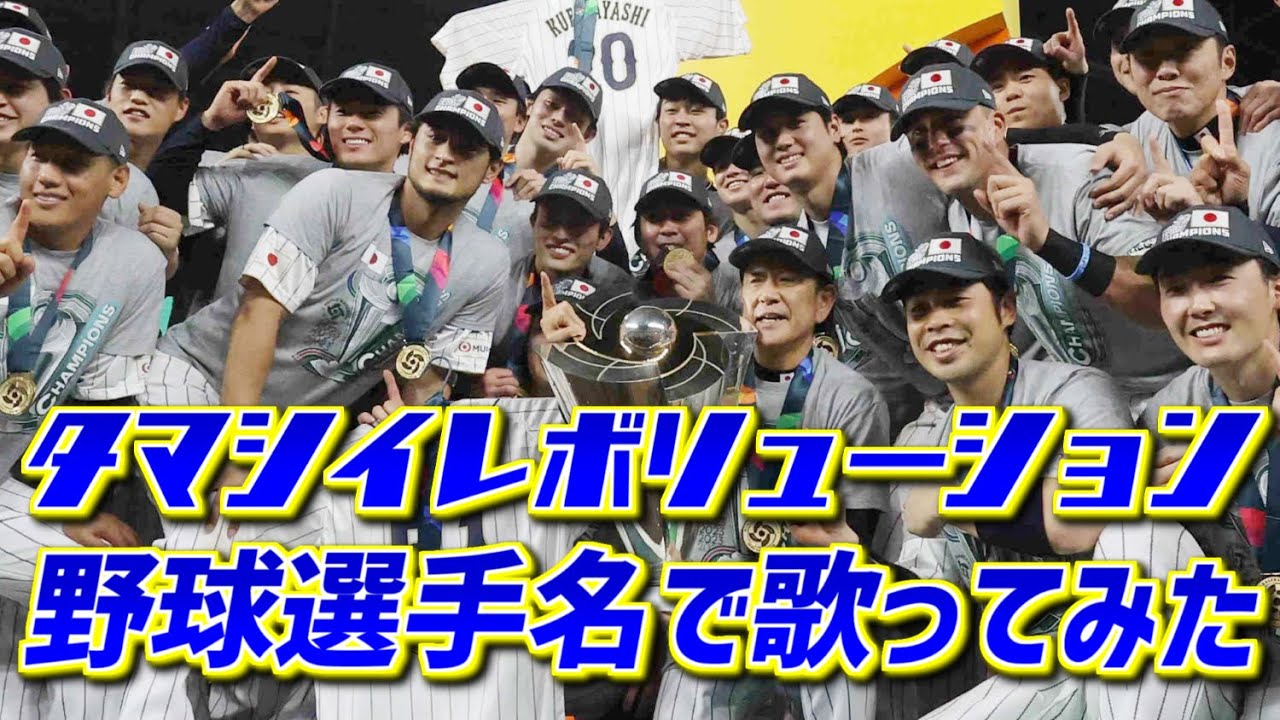 【侍ジャパン】『タマシイレボリューション』を野球選手名で歌ってみた【WBC】