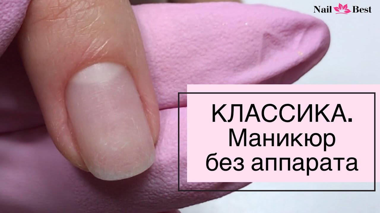 МАНИКЮР БЕЗ АППАРАТА. Классический маникюр с ремувером.