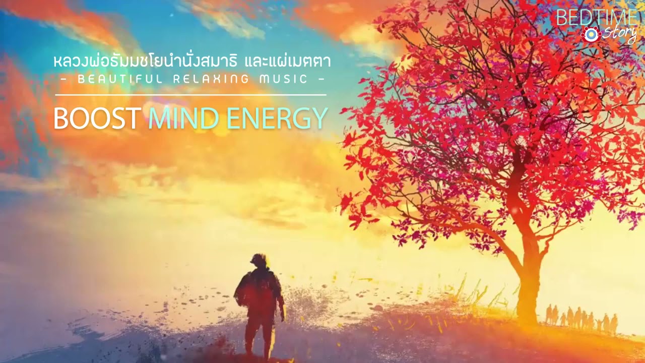 นำนั่งสมาธิ หลวงพ่อธัมมชโย I Meditation with Relaxing music - ชีวิตเป็นของน้อย