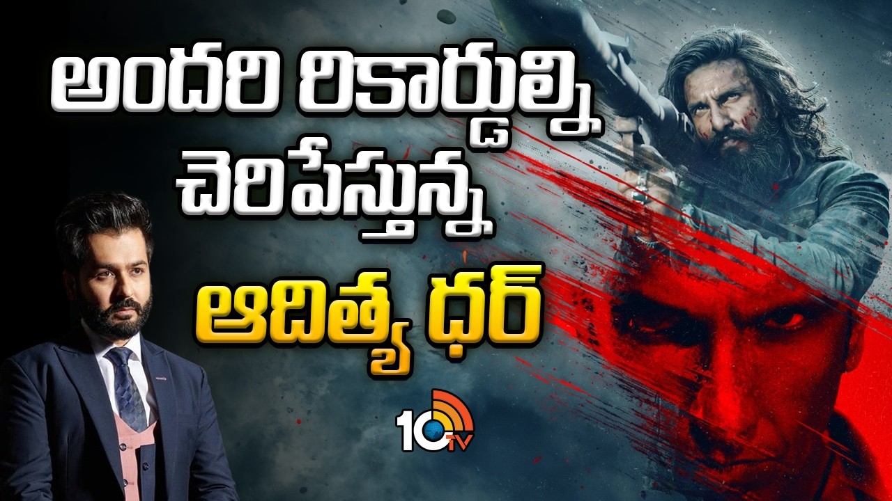 అందరి రికార్డుల్ని చెరిపేస్తున్న ఆదిత్య ధర్ | Aditya Dhar Record Breaks | Dhurandhar 2 | 10TV ET