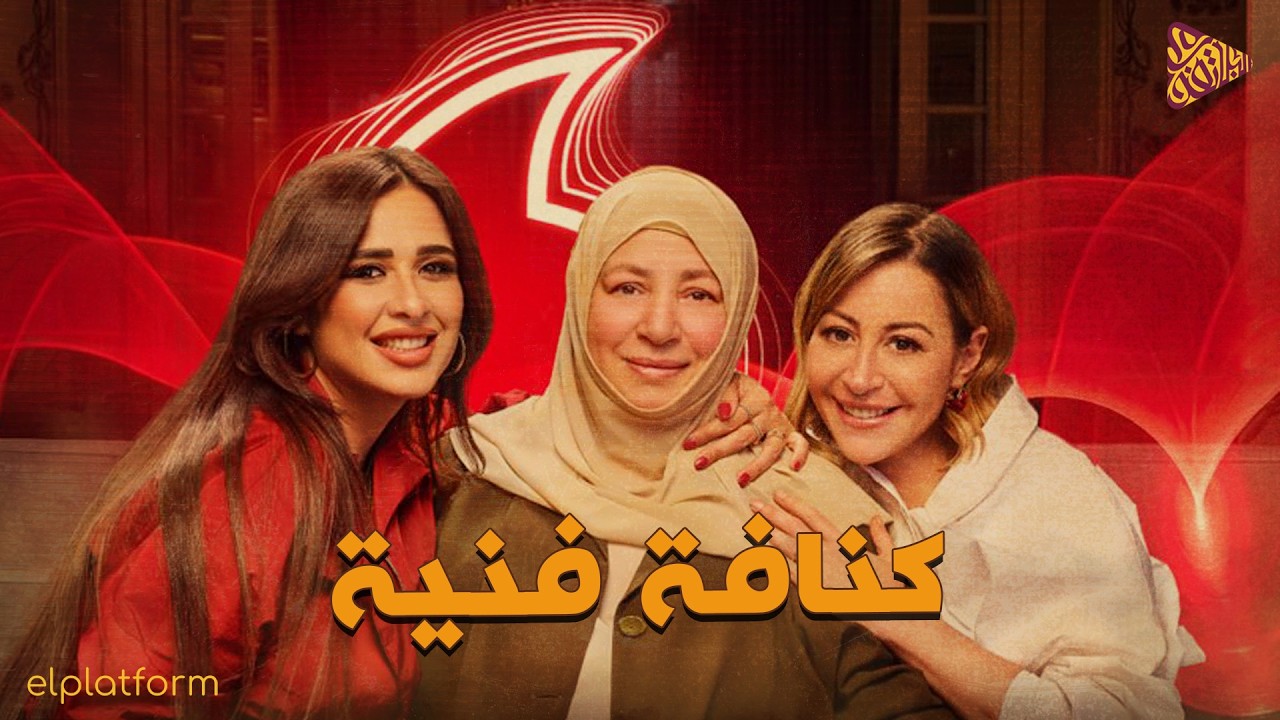 كنافة فنية | عودة العبلة