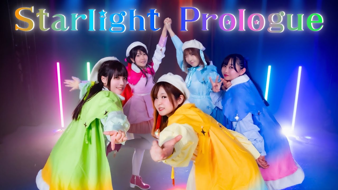 【SiriUs!】Starlight Prologue《MV風》【Liella!】【声優寄せ】【歌ってみた】【踊ってみた】