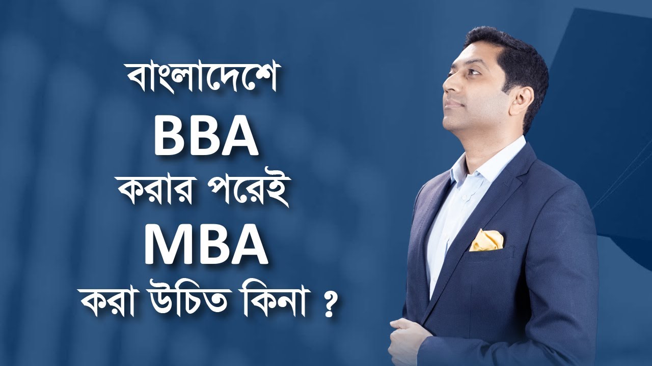 বাংলাদেশে BBA করার পরেই MBA করা উচিত কিনা?