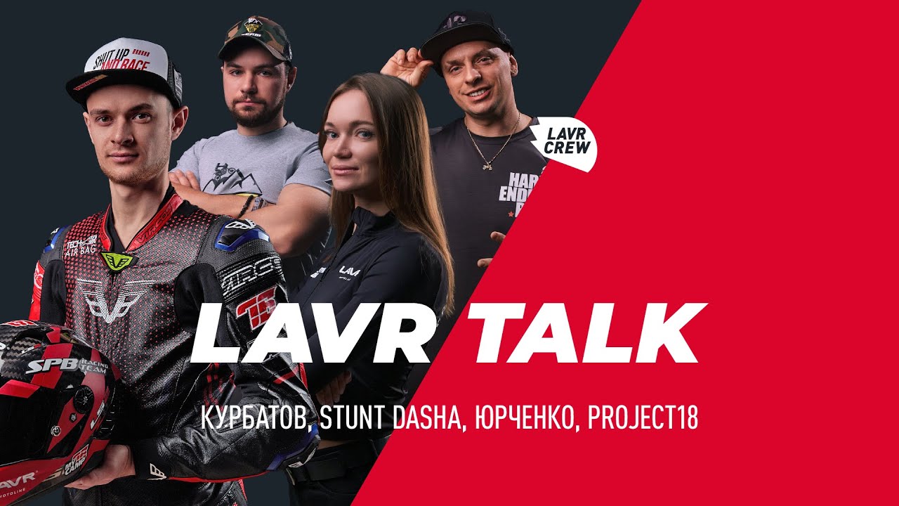#LAVRTalk: Даша Харченко, Project18, Роман Курбатов, Макар Юрченко
