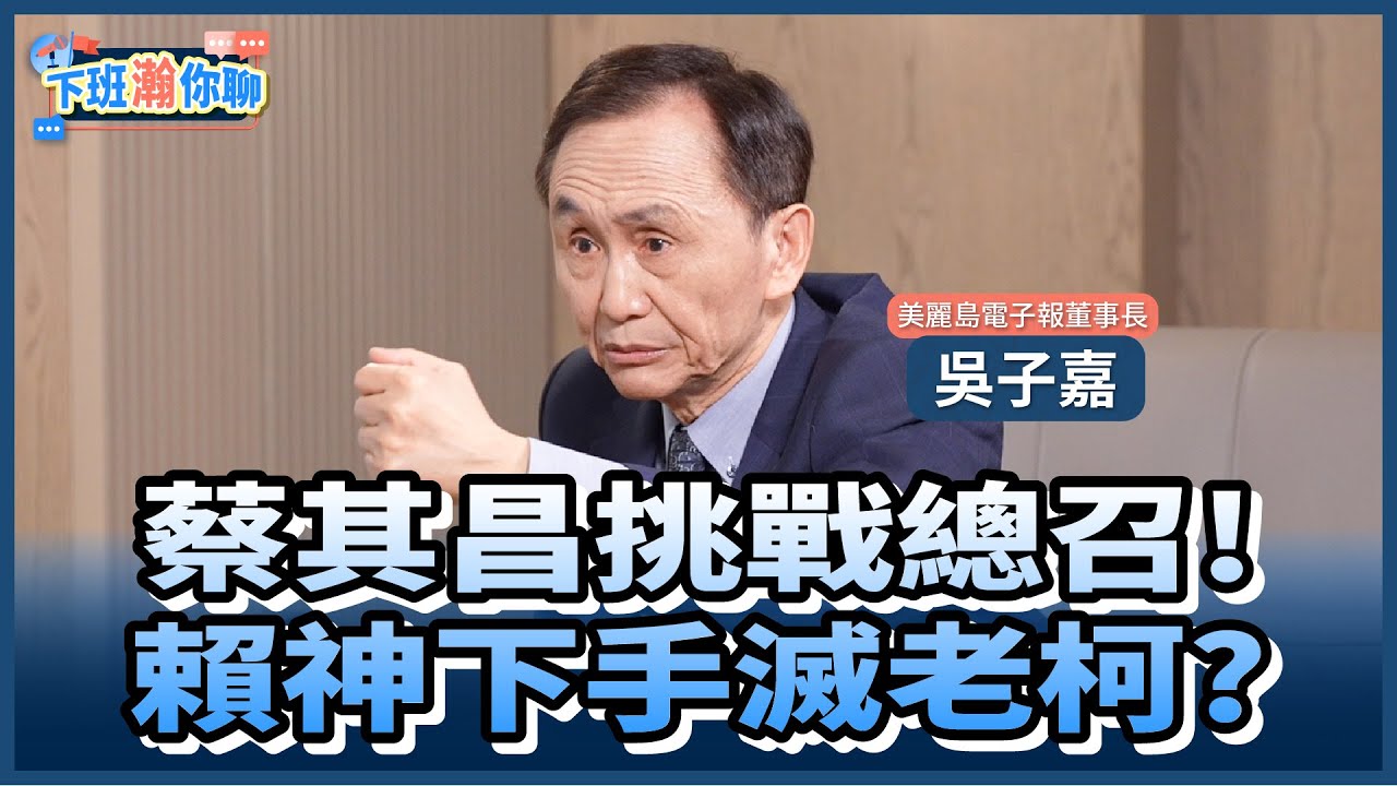 《精彩片段》蔡其昌宣佈登記!老柯萬年總召之位不保?!吳子嘉:柯建銘是跟賴總統PK!【下班瀚你聊】2026.02.02  @TheStormMedia