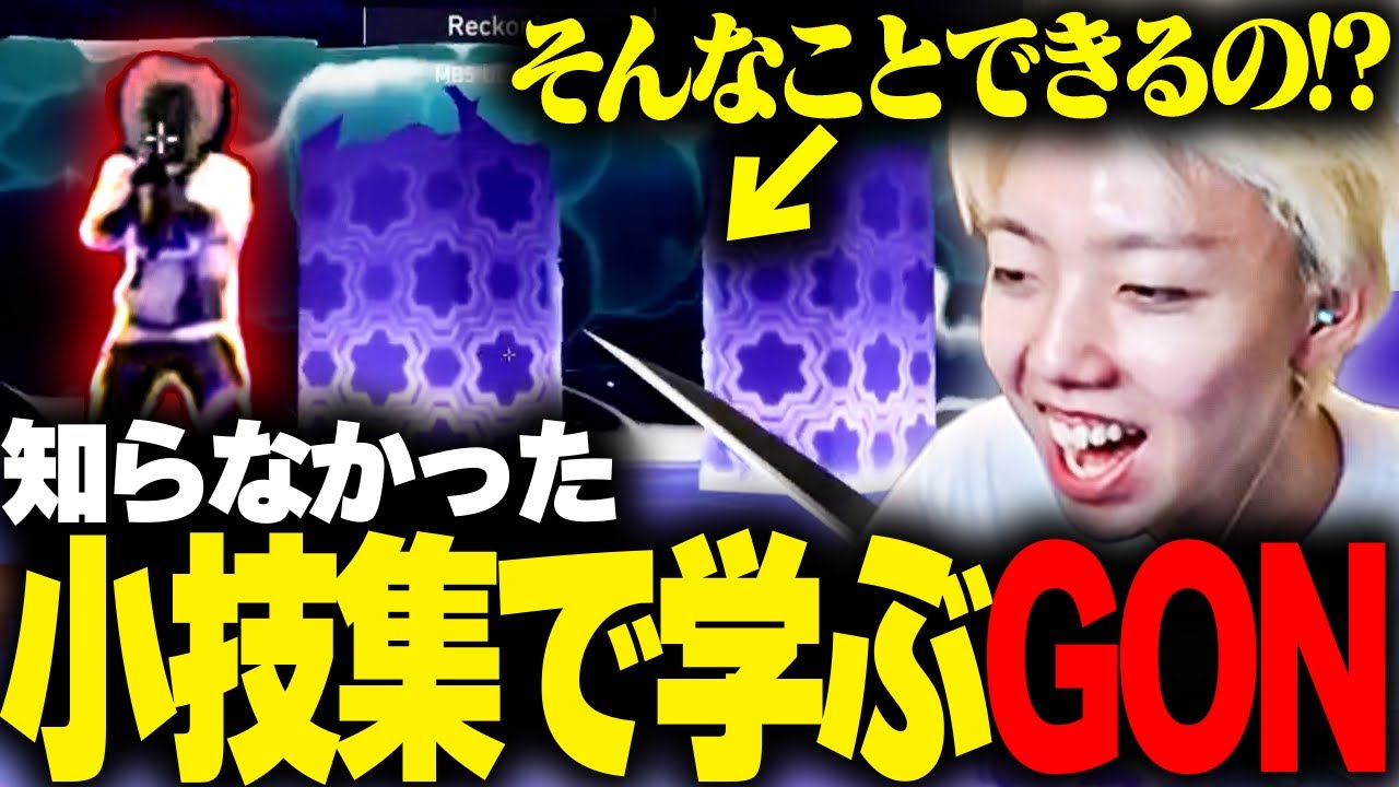 【アイソULT】おもろすぎる小技集を観て衝撃を受けるGON【切り抜き】