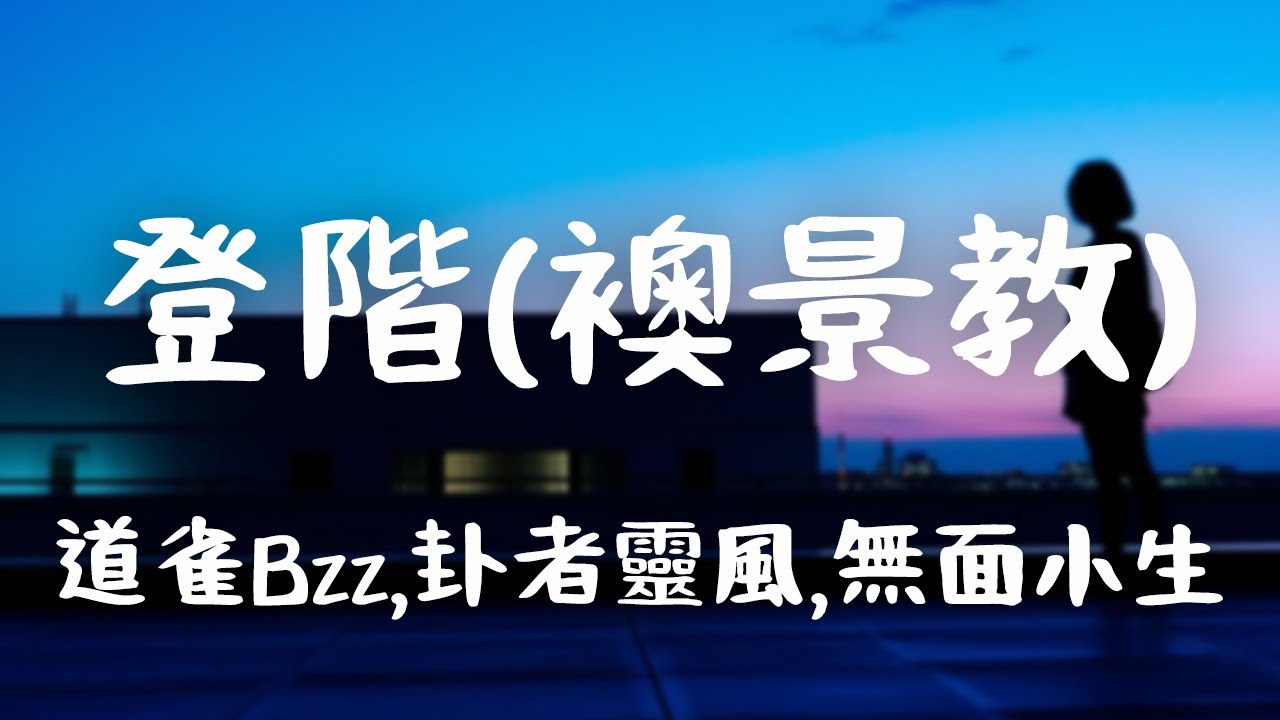 道雀Bzz,卦者靈風,無面小生 -《登階（襖景教）》｜苦 羸弱者苦不知明日生死眠於蚊蟲蛇鼠【動態歌詞Lyrics】