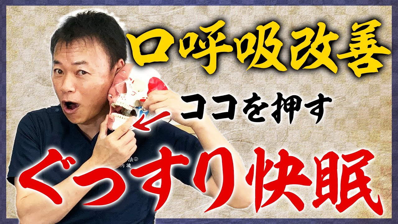 【口呼吸改善】睡眠の質は鼻で決まる！【口呼吸の危険性】
