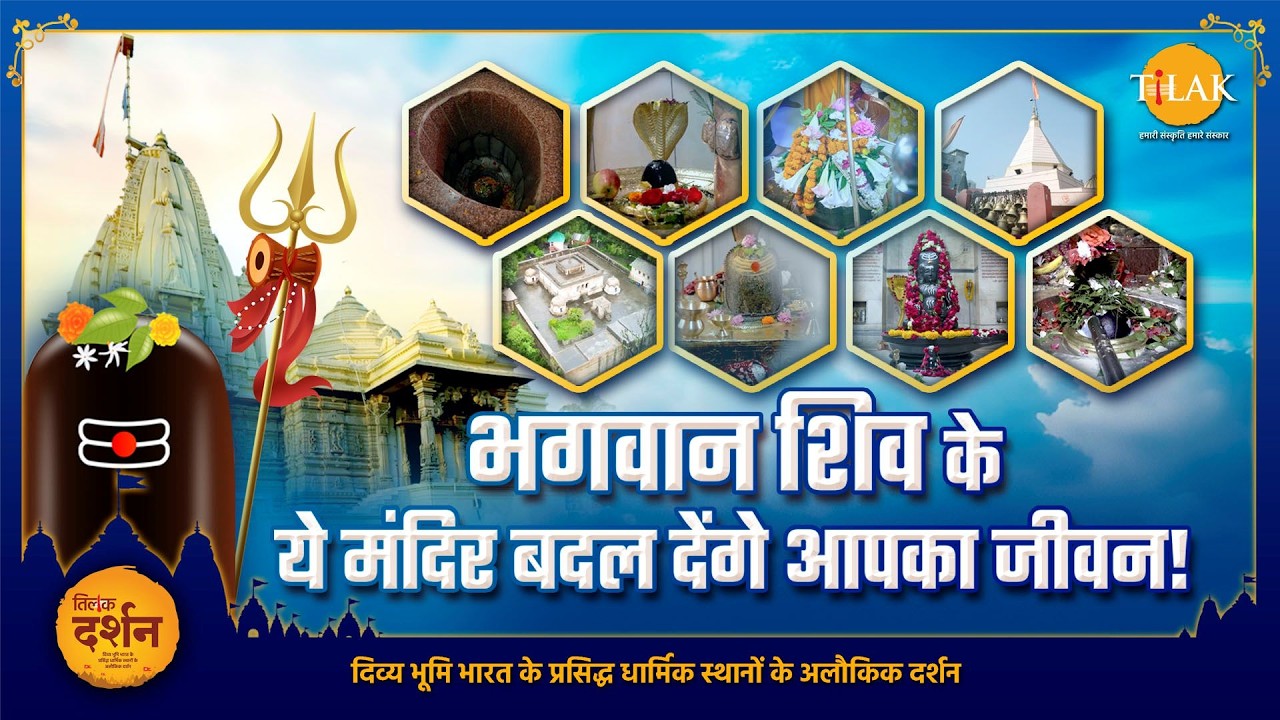भगवान शिव के ये मंदिर बदल देंगे आपका जीवन | तिलक दर्शन