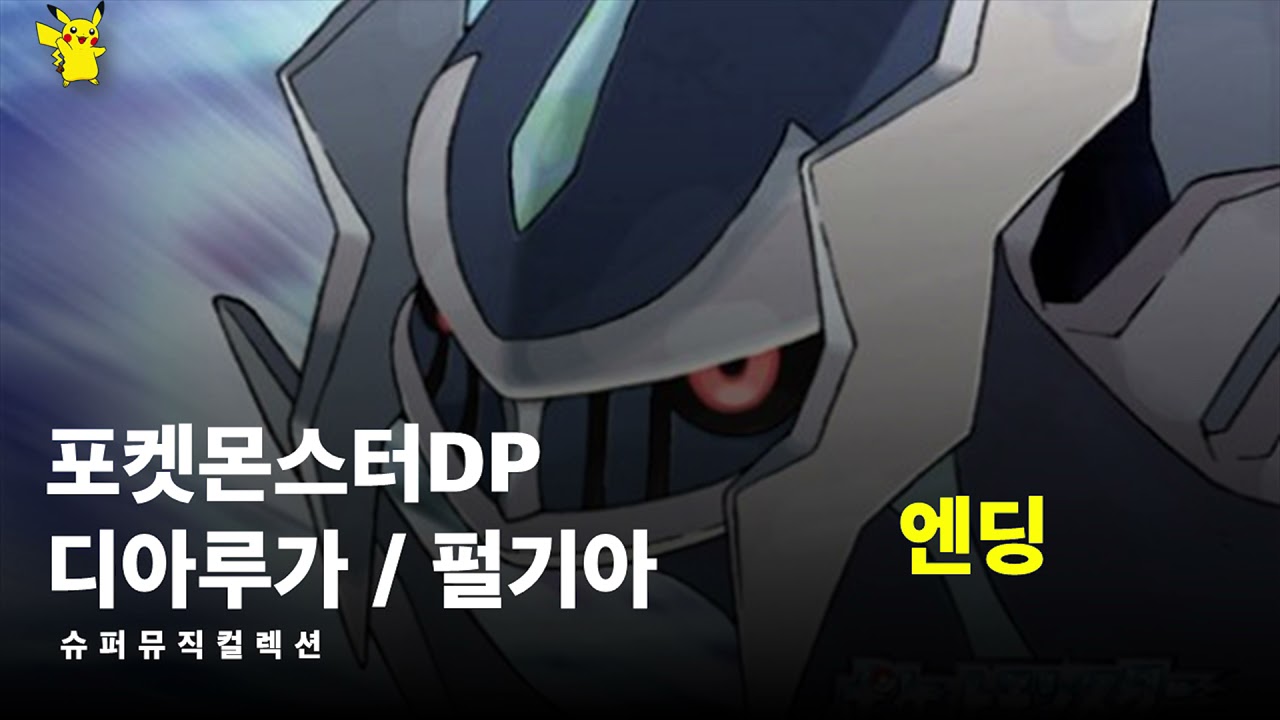 엔딩 - 포켓몬스터DP 디아루가 / 펄기아 【슈퍼뮤직컬렉션】