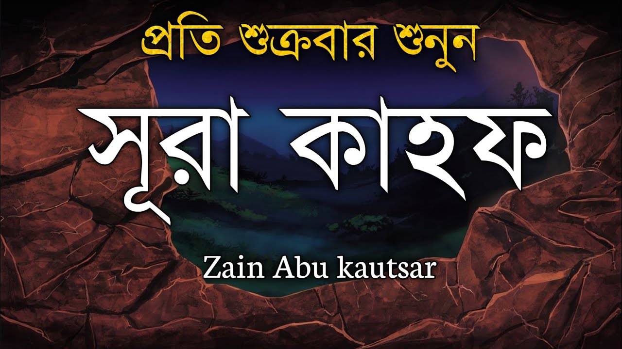 সূরা কাহফ। জুম্মার দিনের শ্রেষ্ঠ আমল। নামাজের আগে একবার হলেও শুনুন। Zain Abu Kautsar