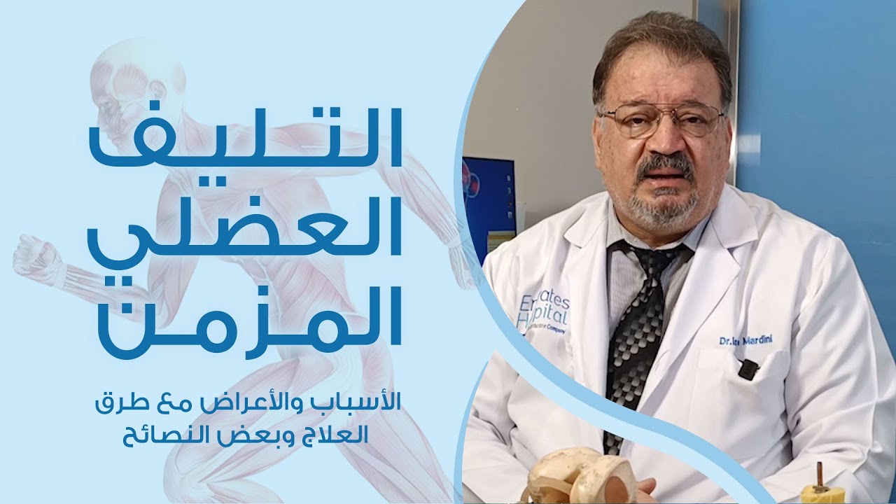 الدكتور عصام مارديني - شرح وافي عن التليف العضلي المزمن