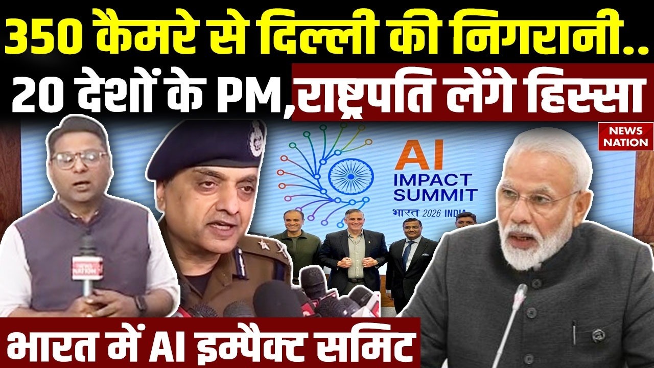 AI Summit Delhi 2026: 20 देशों के PM, President लेंगे हिस्सा, Bharat Mandapam में  AI समिट सम्मेलन