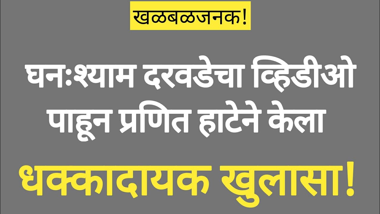 घनःश्याम दरवडेचा व्हिडीओ पाहून प्रणित हाटेने केला धक्कादायक खुलासा!  