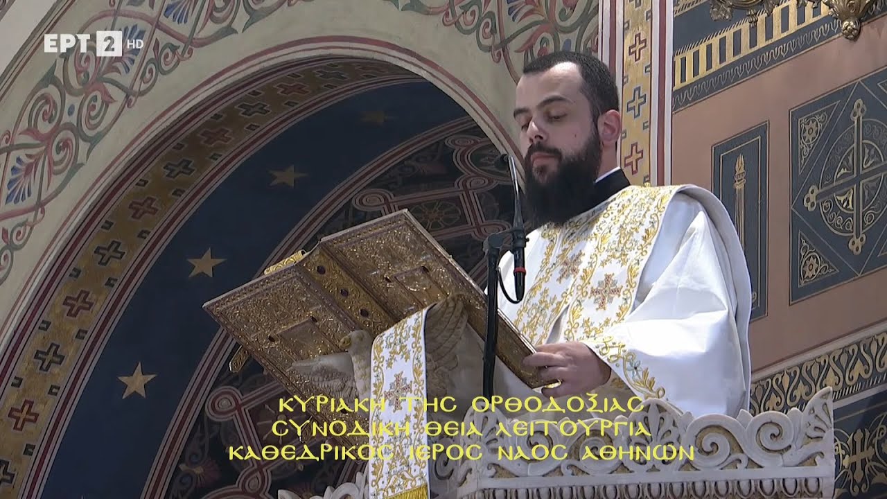 Ευαγγέλιο Α’ Κυριακής των Νηστειών / Της Ορθοδοξίας / Αρχιδιάκονος Δημήτριος Φωκιανός