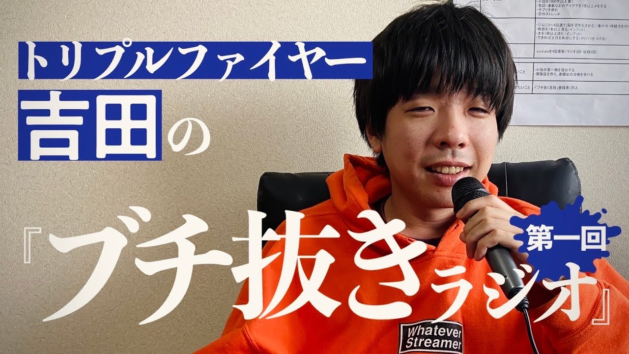 トリプルファイヤー吉田の『ブチ抜きラジオ』第一回