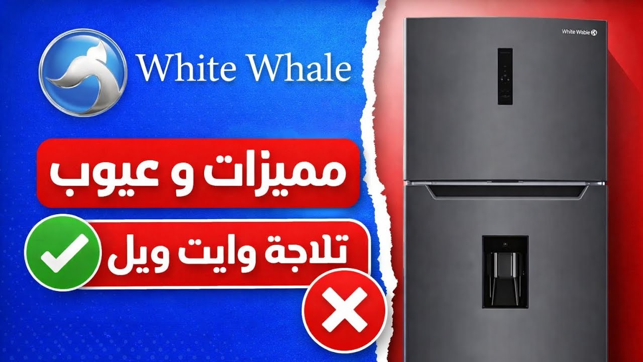 #ريفيو تلاجة وايت ويل 430 لتر WR-4385HBX .. تلاجة مهدور حقها في السوق 🤔🤷