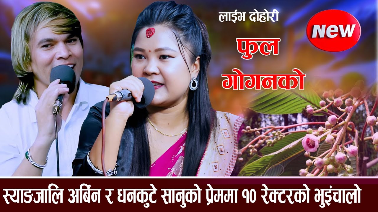 अर्बिन र सानुको मायामा गयो १० रेक्टरको भुकम्प new live dohori 2082 Sanu Bishwakarma Vs Arbin Kausal