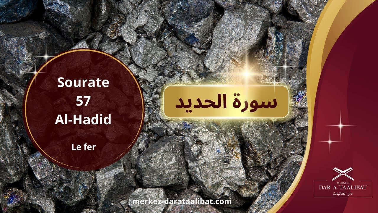 Sourate Al hadid 57 (سورة الحديد) Le fer