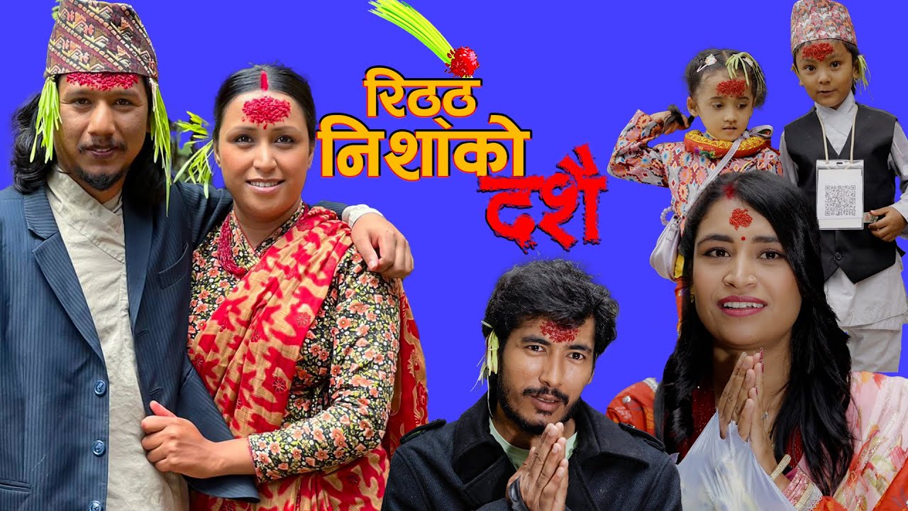Rithey Nisha Ko Dashain ̸̸  रिठ्ठे र निशाको दशैं ̸̸̸ New Nepali Comedy Short Movie //Harke Haldar