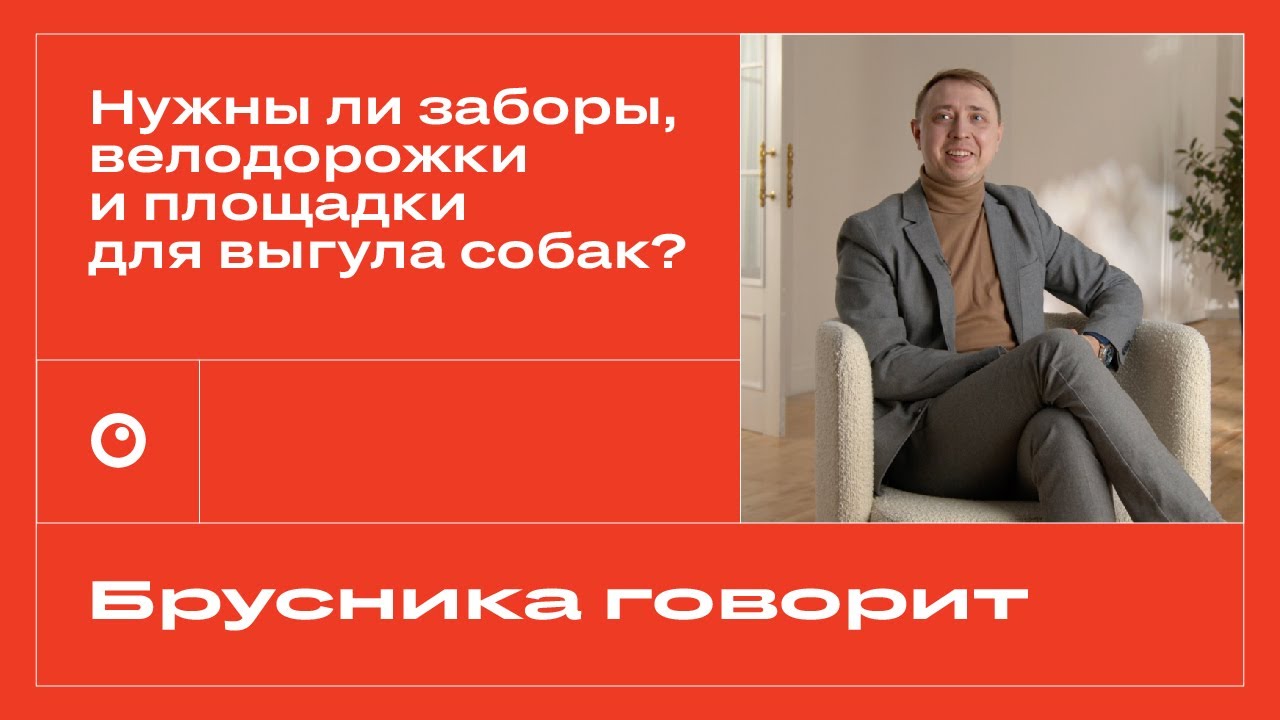 Нужны ли заборы, велодорожки и площадки для выгула собак — отвечает архитектор мастер-плана Брусники