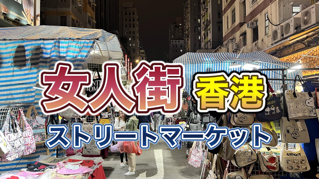 【香港】「女人街」ナイトマーケットの様子|香港マカオ７泊８日旅