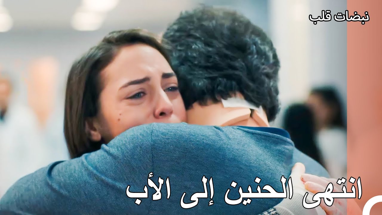ما رأيك في نسيان الماضي يا بنتي؟ - نبضات قلب